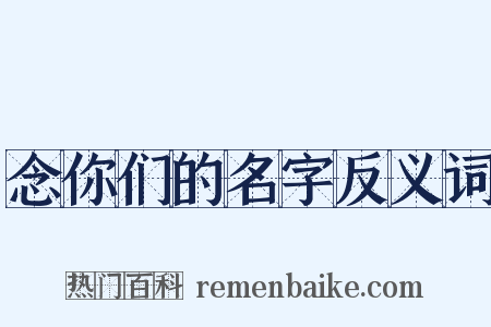 念你们的名字反义词是什么意思的图片